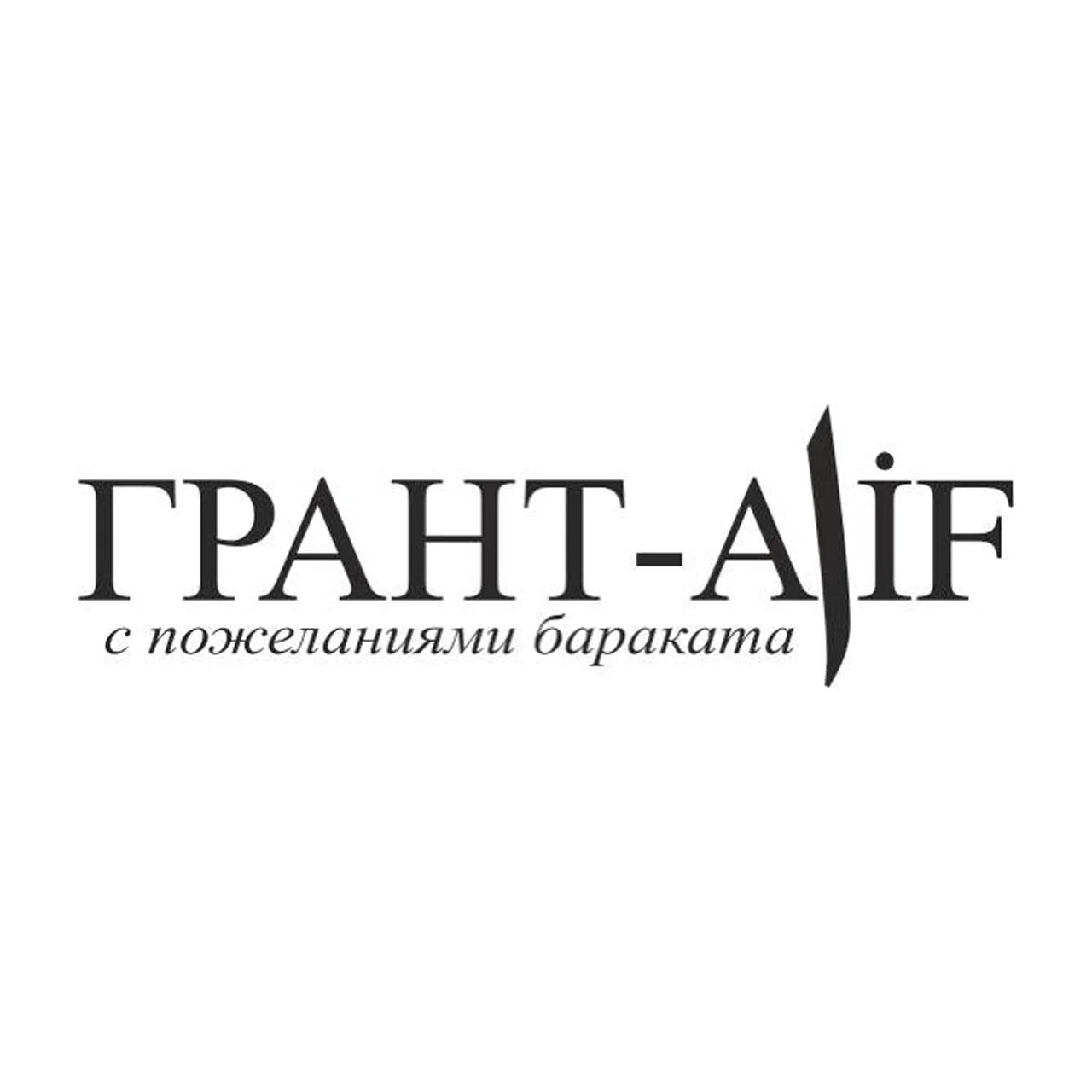 Грант Алиф